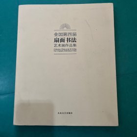 全国第四届扇面书法艺术展作品集