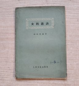 女科歌诀