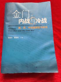 金门：内战与冷战-美.苏.中档案解密与研究