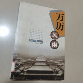 万历风雨