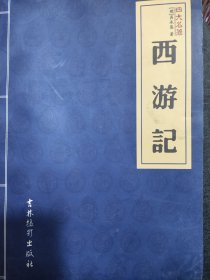 西游记 吉林摄影出版社