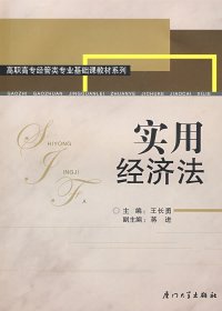全新正版现货 实用经济法 9787561528402 王长勇　主编 厦门大学出版社