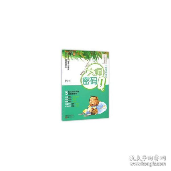 大师密码:q:不怕鬼的石头 儿童文学 郑栗儿