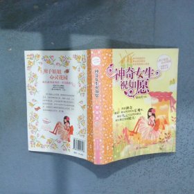 神奇女生祝如愿  郁雨君  著 明天出版社