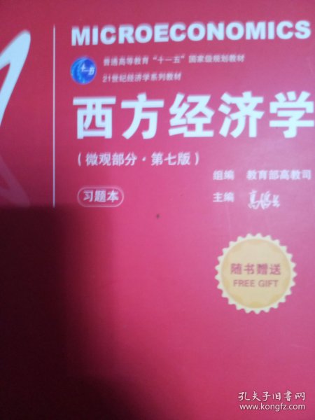 西方经济学（微观部分·第七版）/21世纪经济学系列教材