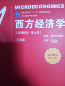 西方经济学（微观部分·第七版）/21世纪经济学系列教材