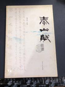泰山赋图谱