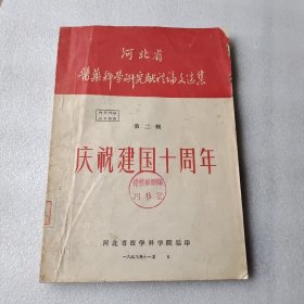 河北省医药科学研究献礼论文选集 第一辑 第二辑 两册合售