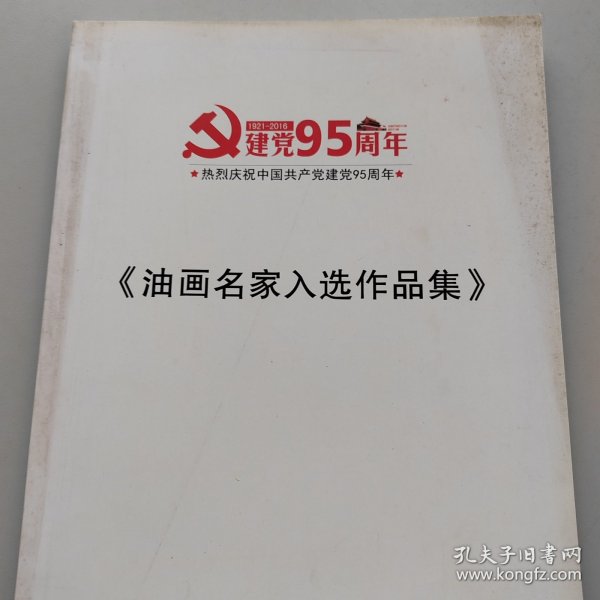 《油华名家入选作品集》