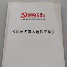 《油华名家入选作品集》