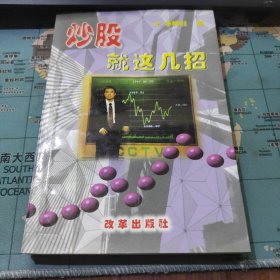 炒股:就这几招