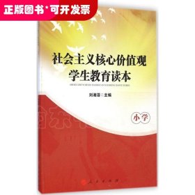 社會主義核心價值觀學生教育讀本