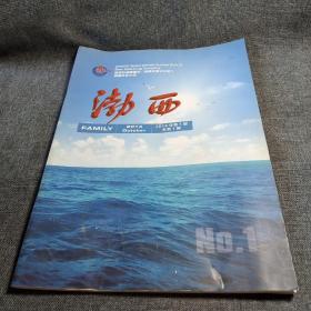 渤西 创刊号