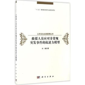 救援人员应对非常规突发事件的抗逆性模型