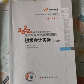 东奥会计 轻松过关1 2022年会计专业技术资格考试应试指导及全真模拟测试 初级会计实务