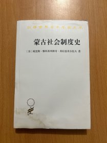 蒙古社会制度史(汉译名著本20)