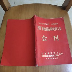 “双拥”事迹报告及表彰大会会刊