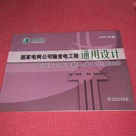 国家电网公司输变电工程通用设计：110（66）、220kV输电线路金具图册（2011年版）