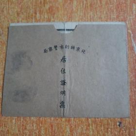 北京特别市警察局居住证明票（民国二十八年签发）