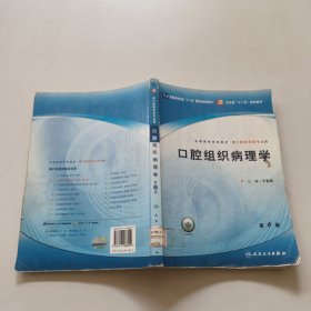 口腔组织病理学