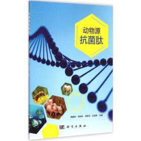 现代生物农业畜牧兽医：动物源抗菌肽