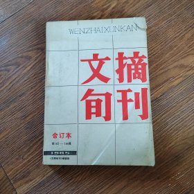 文摘旬刊（合订本第145-180期）