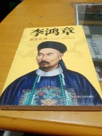 李鸿章，潜龙在渊（1823一1869）