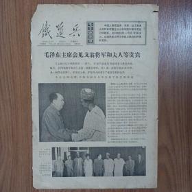 铁道兵 1974年9月13日 毛泽东主席会见戈翁将军和夫人