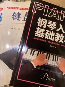 钢琴入门基础教程PIANO：自学入门级钢琴技法教学