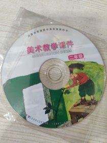 义务教育课程标准实验教科书 美术教学课件 二年级 下（光盘一张）
