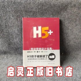 H5+移动营销设计宝典