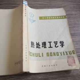 热处理工艺学