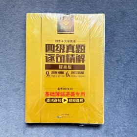 四级真题逐句精解：巨微英语《四级真题逐句精解》