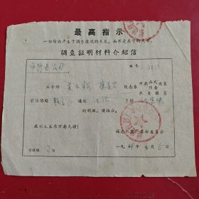 1969年4月5日，介绍信，福建省福州市修缮公司，福建省机器厂革命委员会。（生日票据，介绍信书信2类票据，语录专题2）。86-8