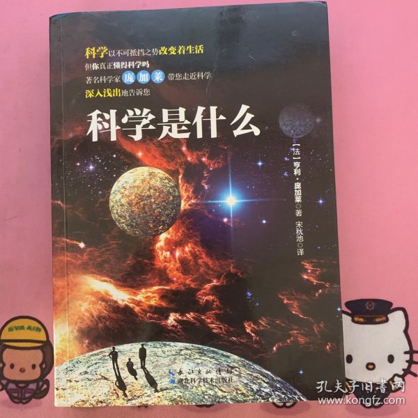 科学是什么：庞加莱带你走进科学