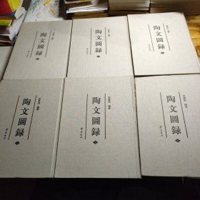 陶文图录（全六册）