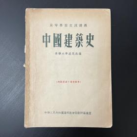 中国建筑史 高等学校交流讲义（品相看图自定）