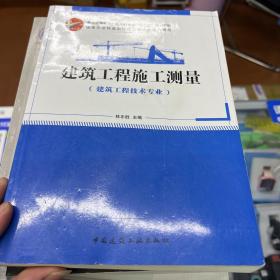 国家示范性高职院校建设项目成果（徐州建筑职业技术学院）：建筑工程施工测量（建筑工程技术专业）