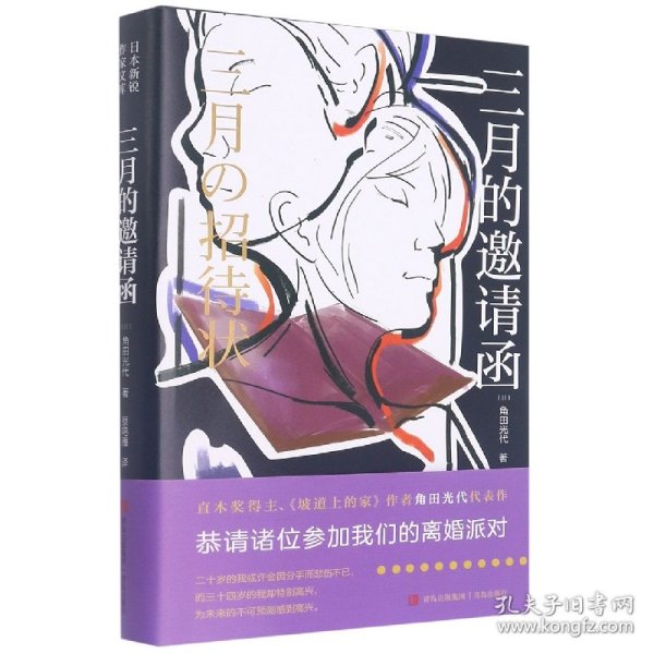 三月的邀请函（恭请诸位参加我们的离婚派对！直木奖得主、《坡道上的家》作者角田光代代表作。 ）