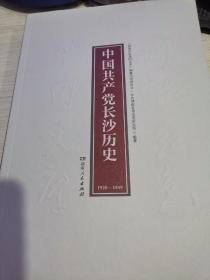 中国共产党长沙历史  （1921-1949 ）    （湖湘红色基因文库2021年7月一版一印）