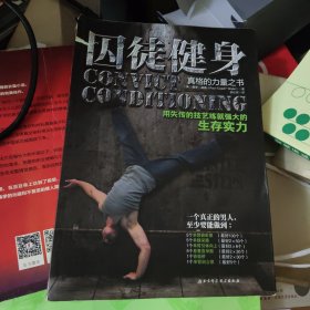 囚徒健身：用失传的技艺练就强大的生存实力，