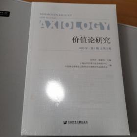 价值论研究 2019年第1期 总第3期