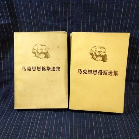 C⑨ 马克思恩格斯选集（第三、四卷）2卷合售 1972年一版