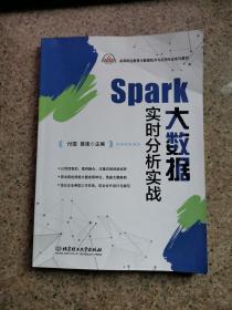 Spark大数据实时分析实战