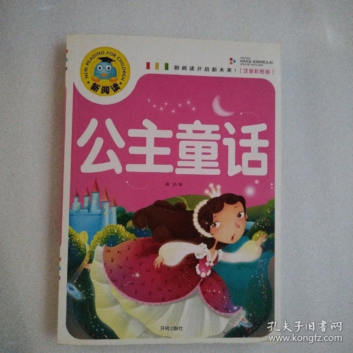 公主童话（注音彩图版）/新阅读（品佳）