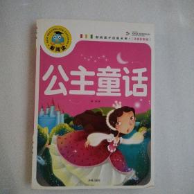 公主童话（注音彩图版）/新阅读（品佳）