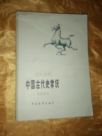 青年文库 中国古代史常识  专题部分