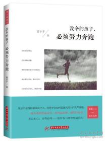 没伞的孩子，必需努力奔跑 （正版全新未拆封）
喜羊子 著