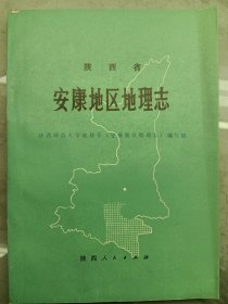 陕西省 安康地区地理志