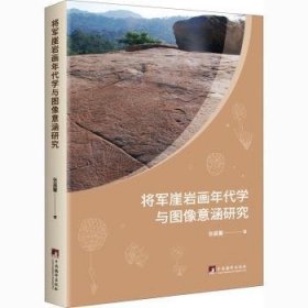 将军崖岩画年代学与图像意涵研究